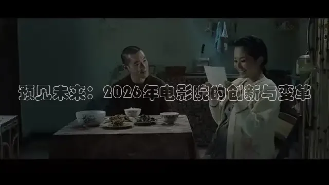 预见未来：2026年电影院的创新与变革