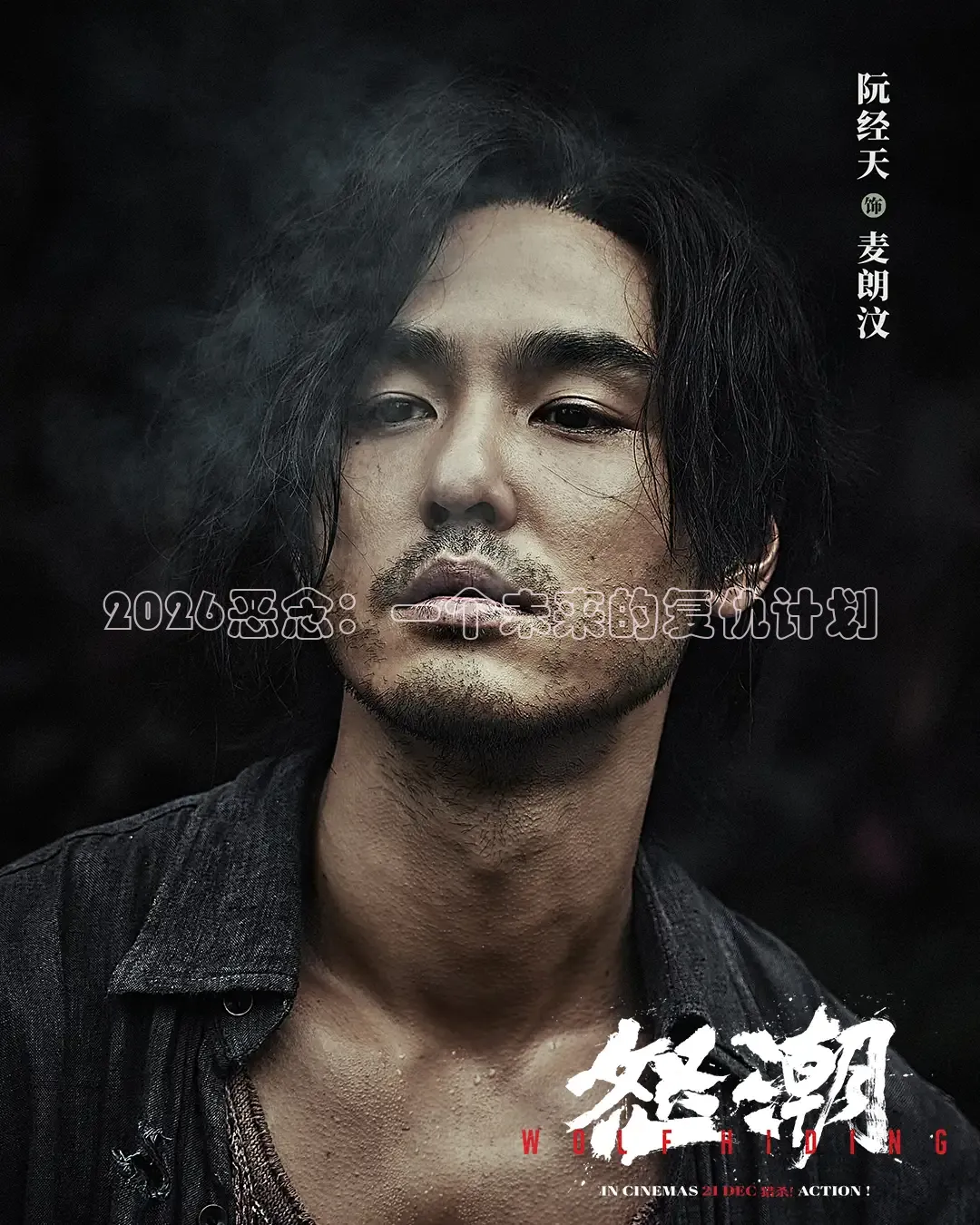 2026恶念：一个未来的复仇计划
