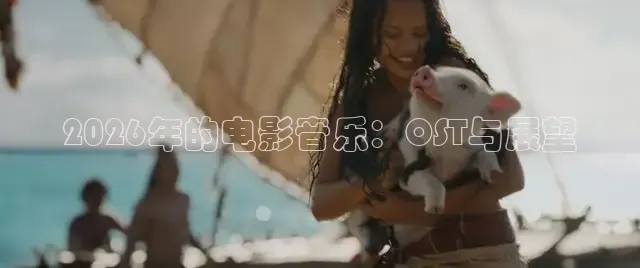 2026年的电影音乐：OST与展望