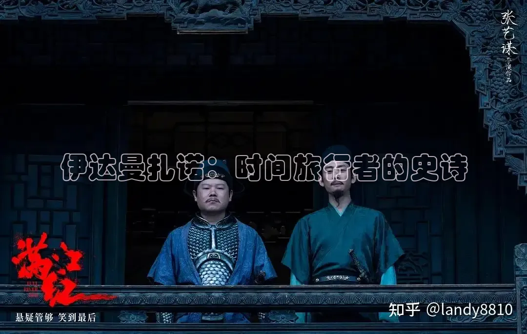 伊达曼扎诺：时间旅行者的史诗