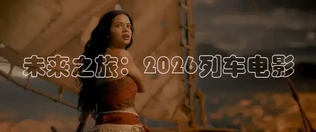未来之旅：2026列车电影