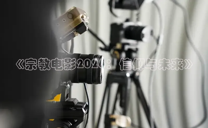 《宗教电影2026：信仰与未来》